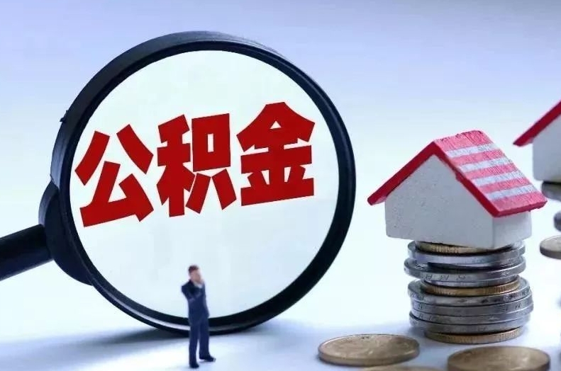 西安离职后公积金会怎么样（离职后的公积金）